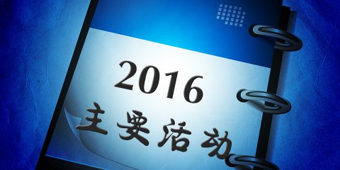 upcoming events 2016